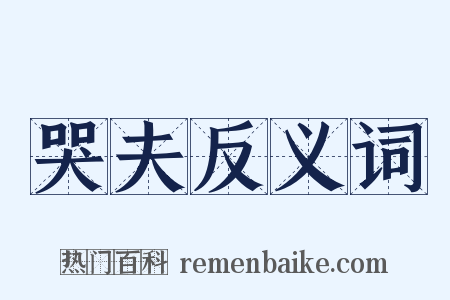 哭夫反义词是什么意思的图片